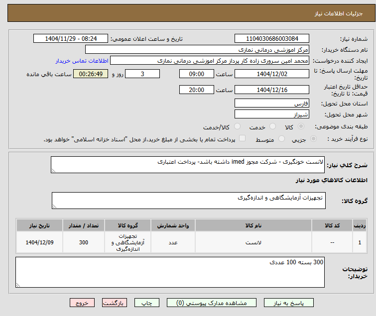 تصویر کوچک آگهی لانست خونگیری - شرکت مجوز imed داشته باشد- پرداخت اعتباری
