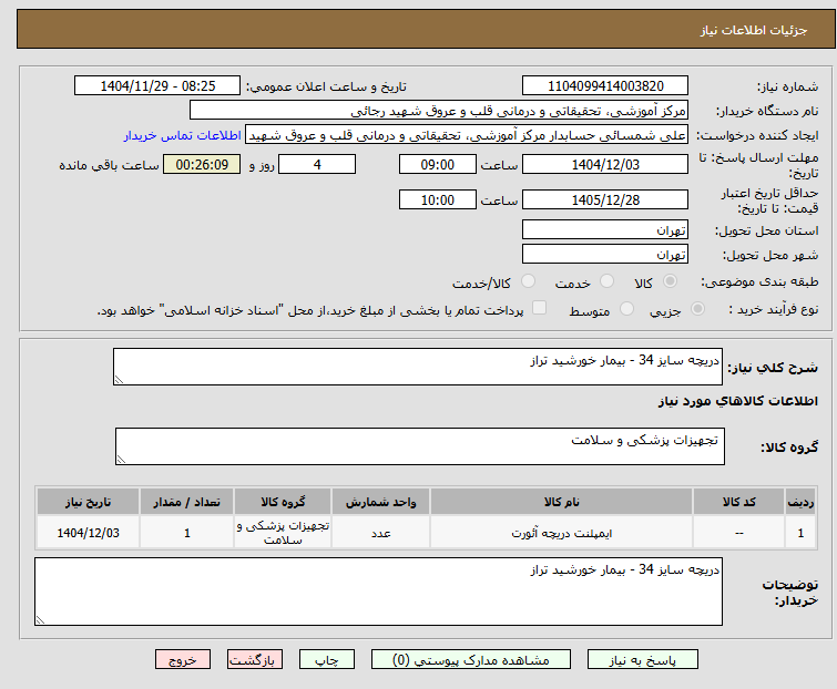 تصویر کوچک آگهی دریچه سایز 34 - بیمار خورشید تراز