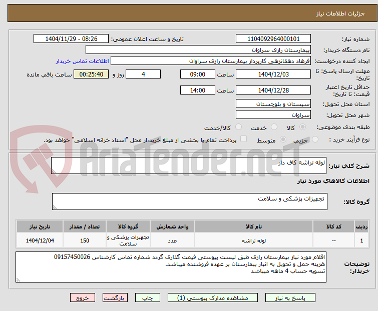 تصویر کوچک آگهی لوله تراشه کاف دار 