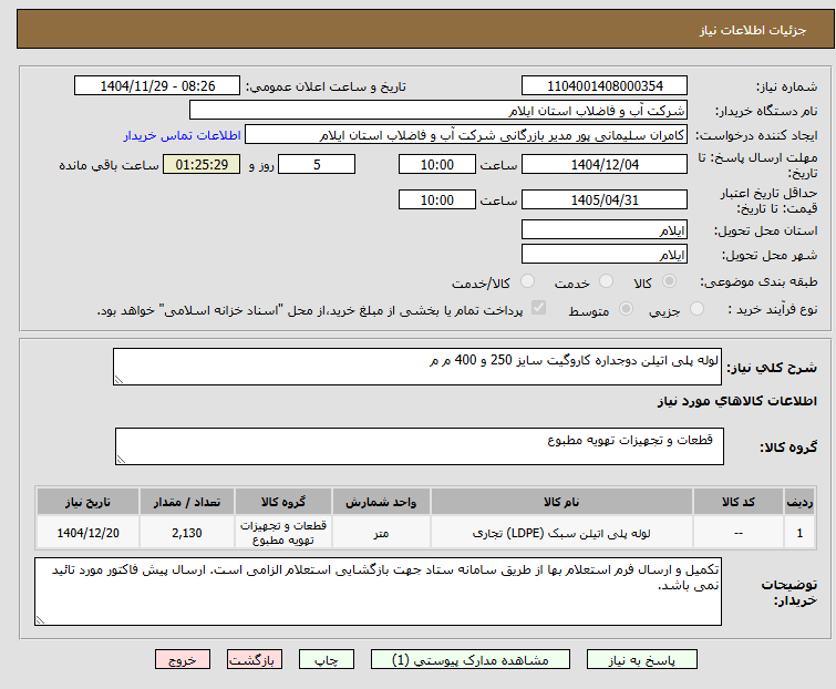 تصویر کوچک آگهی لوله پلی اتیلن دوجداره کاروگیت سایز 250 و 400 م م