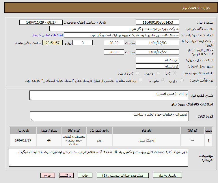 تصویر کوچک آگهی o ring (جنس اصلی)