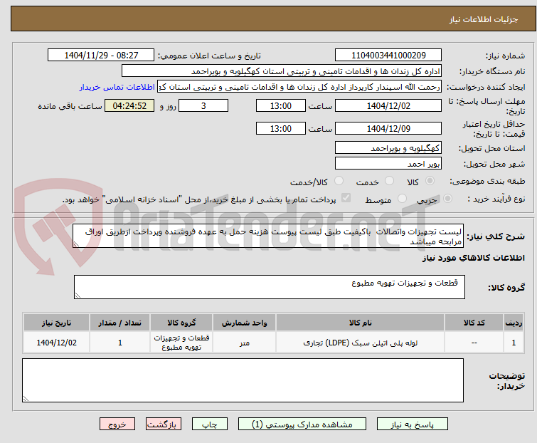 تصویر کوچک آگهی لیست تجهیزات واتصالات  باکیفیت طبق لیست پیوست هزینه حمل به عهده فروشنده وپرداخت ازطریق اوراق مرابحه میباشد