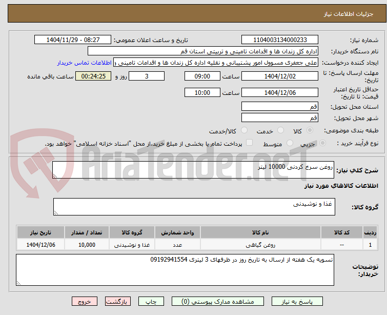 تصویر کوچک آگهی روغن سرخ کردنی 10000 لیتر