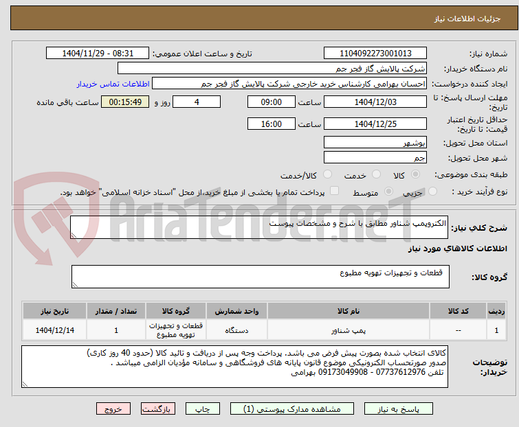 تصویر کوچک آگهی الکتروپمپ شناور مطابق با شرح و مشخصات پیوست