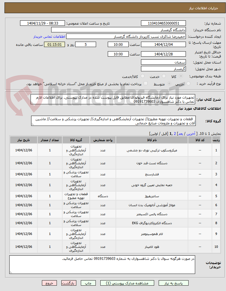 تصویر کوچک آگهی تجهیزات مورد نیاز برای آزمایشگاه فیزیولوژی مطابق فایل پیوست شده در مدارک پیوستی. برای اطلاعات لازم تماس با دکتر شاهسواری 09191739603 