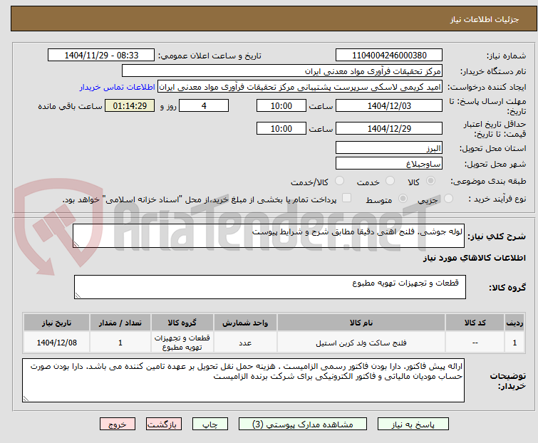 تصویر کوچک آگهی لوله جوشی. فلنج اهنی دقیقا مطابق شرح و شرایط پیوست