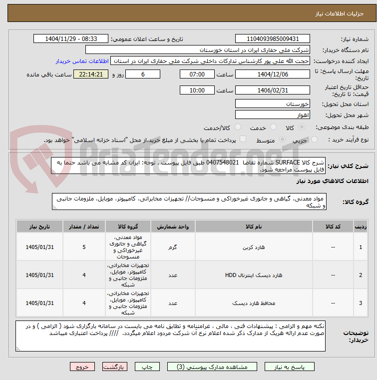 تصویر کوچک آگهی شرح کالا SURFACE شماره تقاضا 0407548021 طبق فایل پیوست . توجه: ایران کد مشابه می باشد حتما به فایل پیوست مراجعه شود.