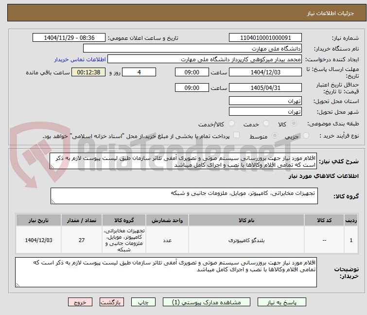 تصویر کوچک آگهی اقلام مورد نیاز جهت بروزرسانی سیستم صوتی و تصویری آمفی تئاتر سازمان طبق لیست پیوست لازم به ذکر است که تمامی اقلام وکالاها با نصب و اجرای کامل میباشد