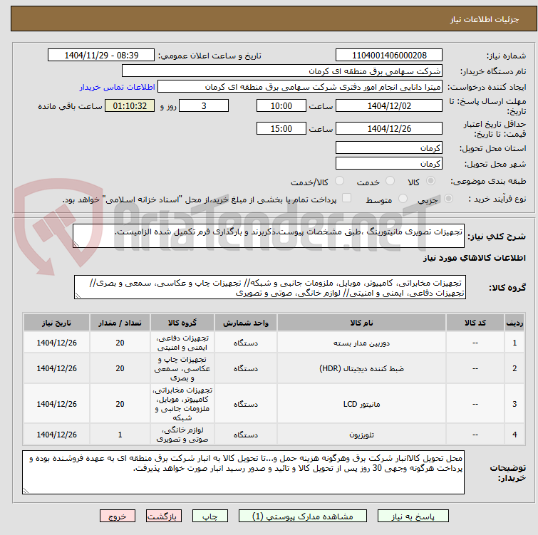 تصویر کوچک آگهی تجهیزات تصویری مانیتورینگ ،طبق مشخصات پیوست.ذکربرند و بارگذاری فرم تکمیل شده الزامیست.