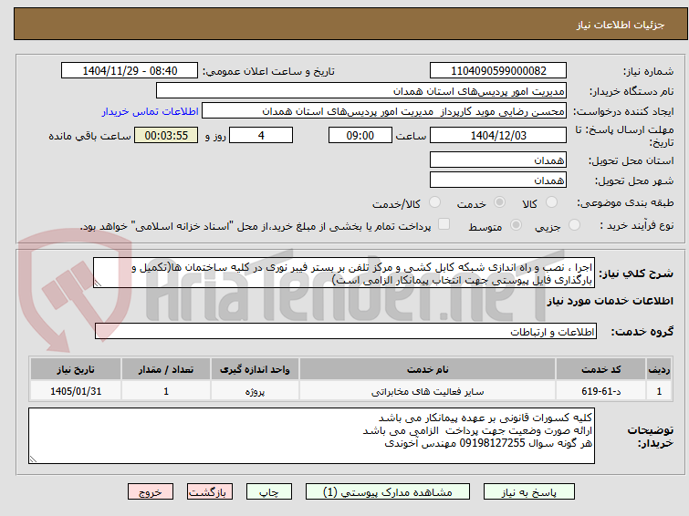 تصویر کوچک آگهی اجرا ، نصب و راه اندازی شبکه کابل کشی و مرکز تلفن بر بستر فیبر نوری در کلیه ساختمان ها(تکمیل و بارگذاری فایل پیوستی جهت انتخاب پیمانکار الزامی است)