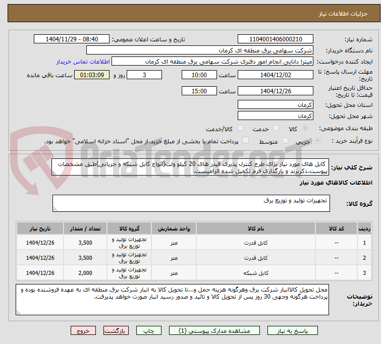 تصویر کوچک آگهی  کابل های مورد نیاز برای طرح کنترل پذیری فیدر های 20 کیلو ولت(انواع کابل شبکه و جریانی)طبق مشخصات پیوست.ذکربرند و بارگذاری فرم تکمیل شده الزامیست.