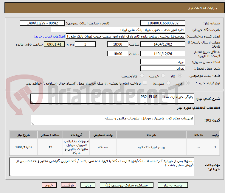 تصویر کوچک آگهی چاپگر تحویلداری مدل     PR2  PLUS
