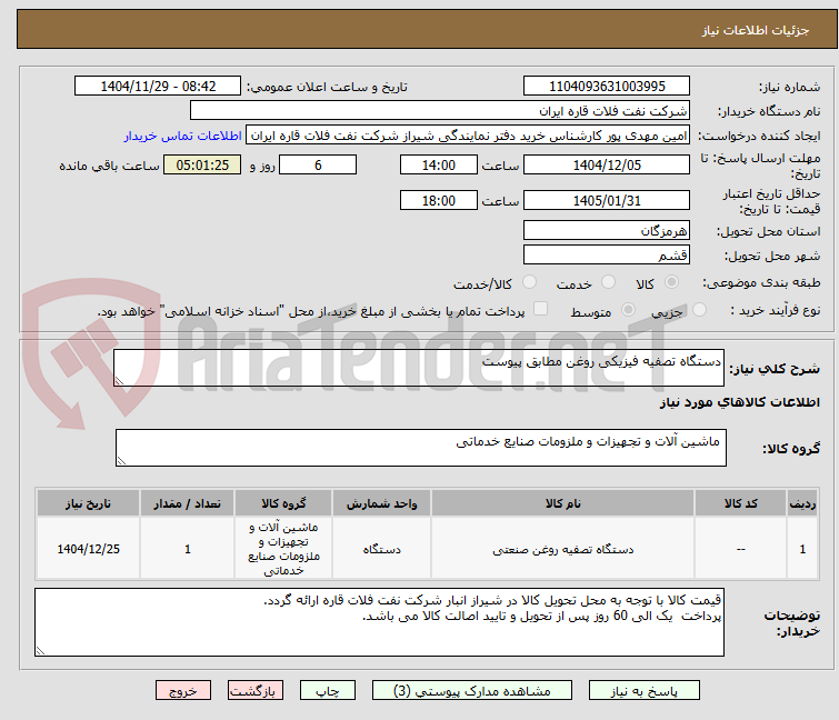 تصویر کوچک آگهی دستگاه تصفیه فیزیکی روغن مطابق پیوست