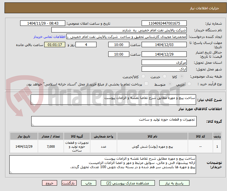 تصویر کوچک آگهی ساخت پیچ و مهره مطابق شرح تقاضا نقشه و الزامات پیوست