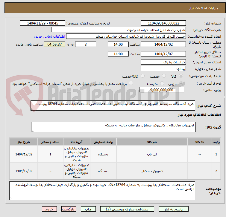 تصویر کوچک آگهی خرید 5دستگاه سیستم کامپیوتر و یکدستگاه لبتاب طبق مشخصات فنی استعلامبهای شماره 18764پیوست