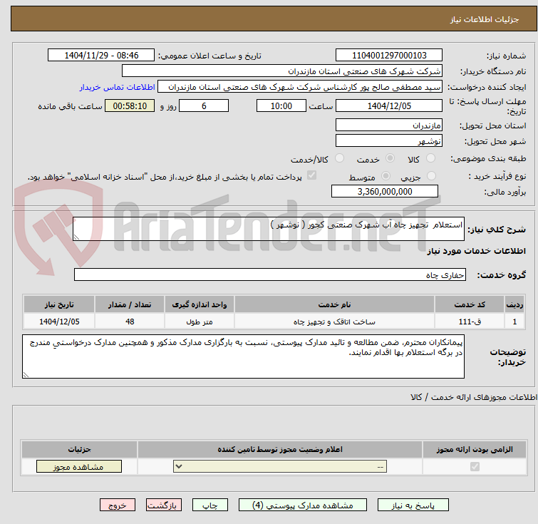 تصویر کوچک آگهی استعلام  تجهیز چاه آب شهرک صنعتی کجور ( نوشهر )
