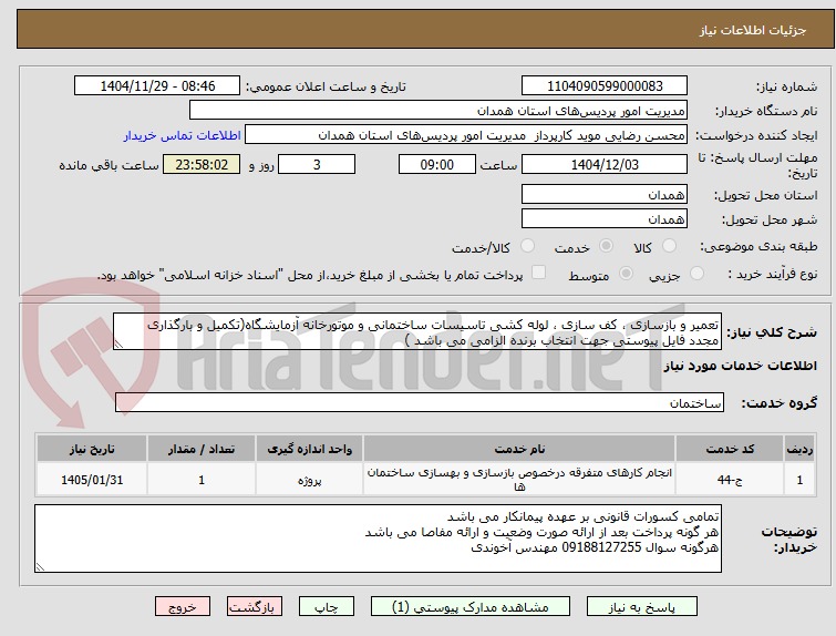 تصویر کوچک آگهی تعمیر و بازسازی ، کف سازی ، لوله کشی تاسیسات ساختمانی و موتورخانه آزمایشگاه(تکمیل و بارگذاری مجدد فایل پیوستی جهت انتخاب برنده الزامی می باشد )
