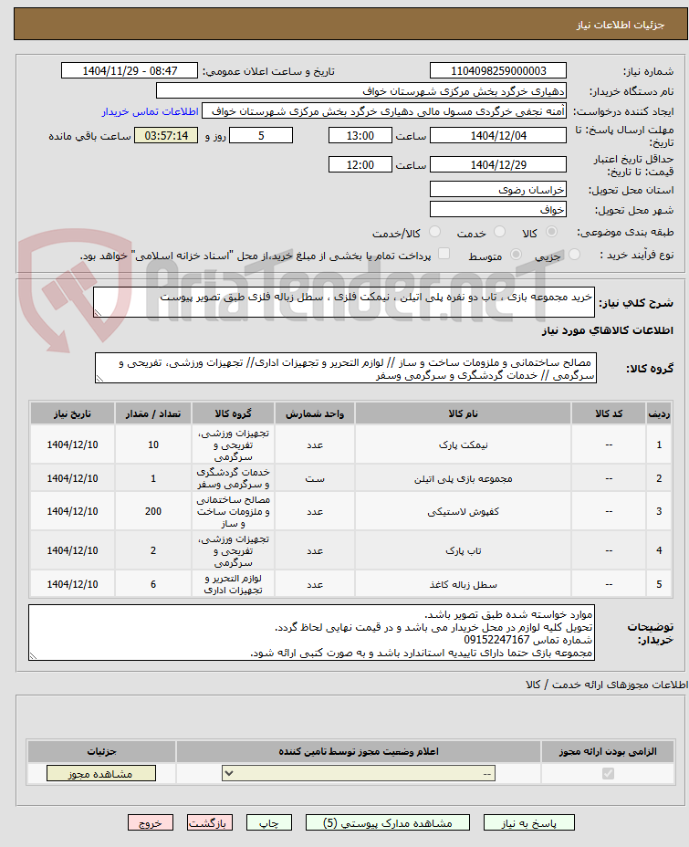 تصویر کوچک آگهی خرید مجموعه بازی ، تاب دو نفره پلی اتیلن ، نیمکت فلزی ، سطل زباله فلزی طبق تصویر پیوست 