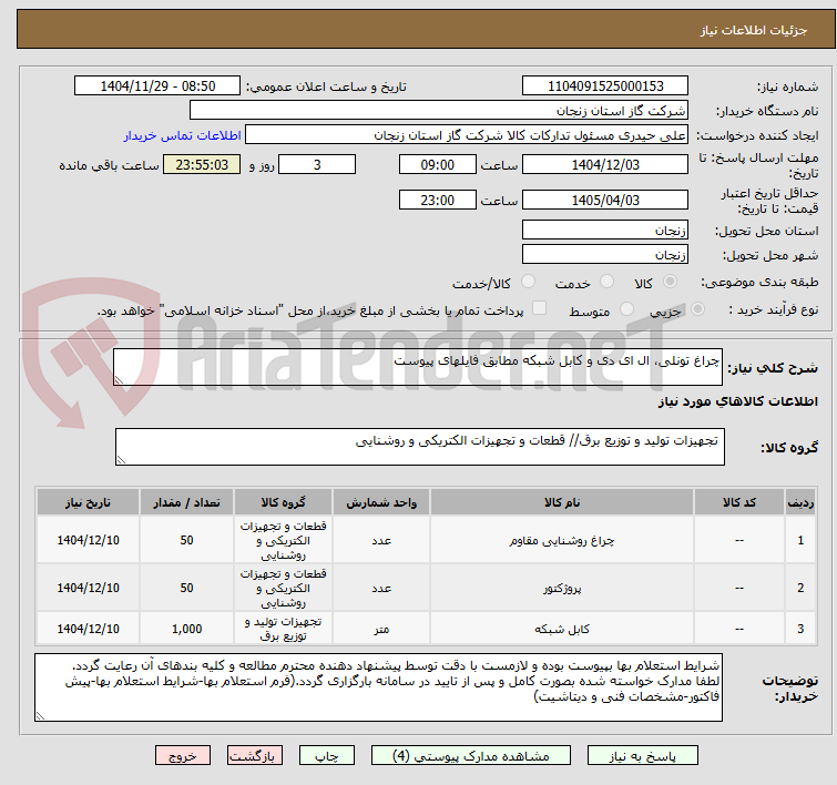 تصویر کوچک آگهی چراغ تونلی، ال ای دی و کابل شبکه مطابق فایلهای پیوست