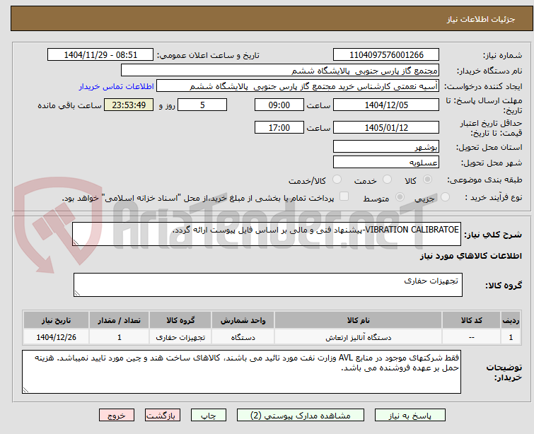 تصویر کوچک آگهی VIBRATION CALIBRATOE-پیشنهاد فنی و مالی بر اساس فایل پیوست ارائه گردد.