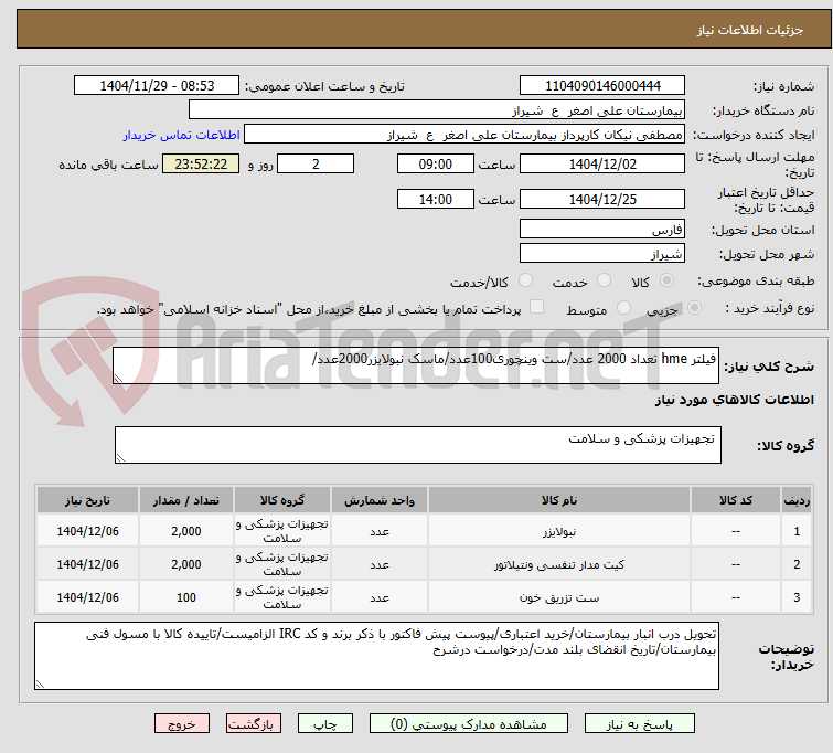 تصویر کوچک آگهی فیلتر hme تعداد 2000 عدد/ست وینچوری100عدد/ماسک نبولایزر2000عدد/