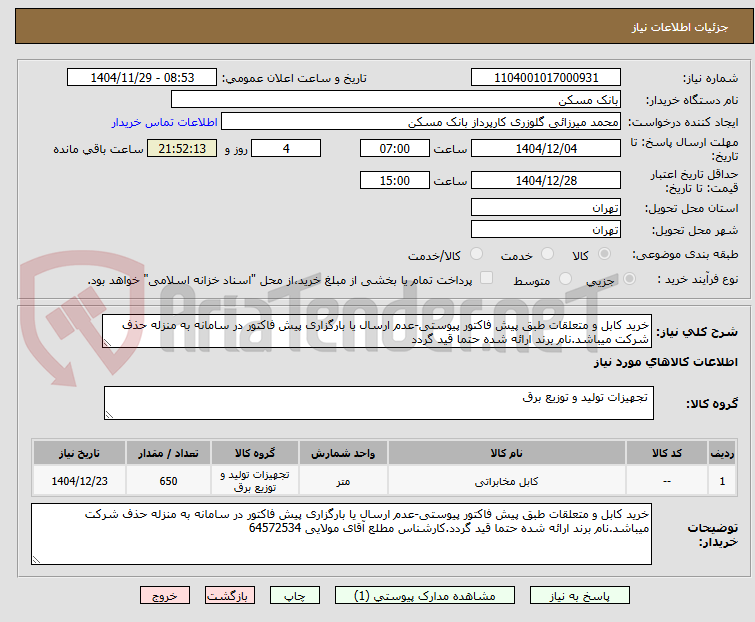تصویر کوچک آگهی خرید کابل و متعلقات طبق پیش فاکتور پیوستی-عدم ارسال یا بارگزاری پیش فاکتور در سامانه به منزله حذف شرکت میباشد.نام برند ارائه شده حتما قید گردد