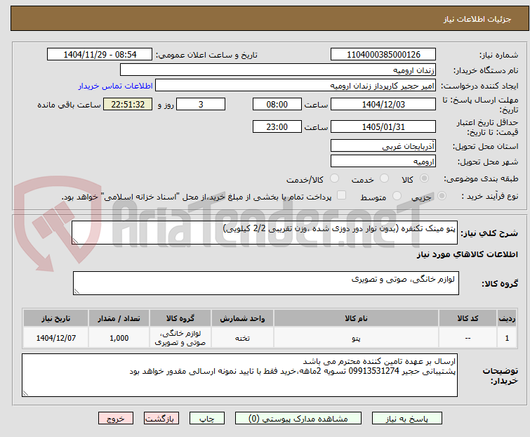 تصویر کوچک آگهی پتو مینک تکنفره (بدون نوار دور دوزی شده ،وزن تقریبی 2/2 کیلویی)