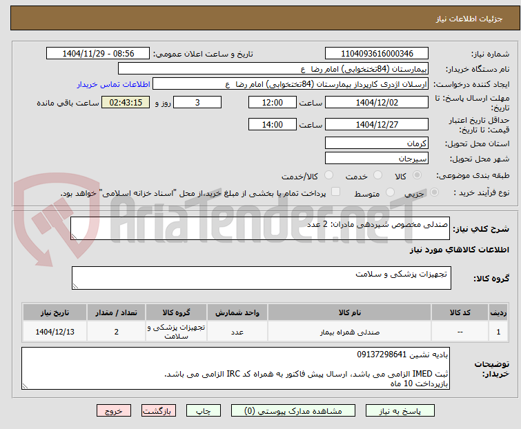 تصویر کوچک آگهی صندلی مخصوص شیردهی مادران: 2 عدد
