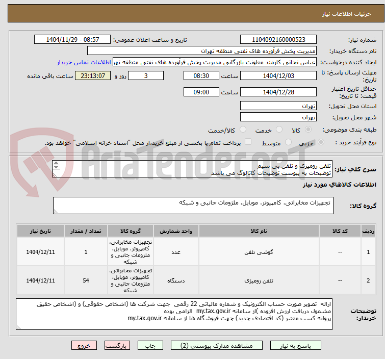 تصویر کوچک آگهی تلفن رومیزی و تلفن بی سیم
توضیحات به پیوست توضیحات کاتالوگ می باشد
عینا طبق مدرجات فایل پیوست اقدام شود