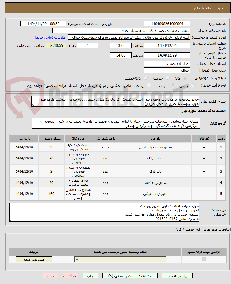 تصویر کوچک آگهی خرید مجموعه بازی ، تاب دونفره پلی اتیلن ، کفپوش گرانول 25 میل ، سطل زباله فلزی و نیمکت فلزی طبق موارد پیوست(تحویل در محل خریدار)