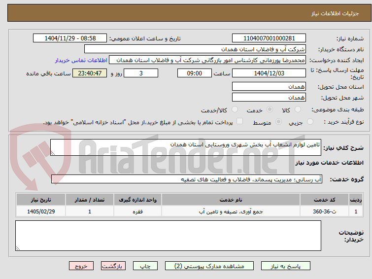 تصویر کوچک آگهی تامین لوازم انشعاب آب بخش شهری وروستایی استان همدان 