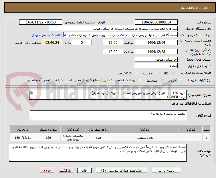 تصویر کوچک آگهی خرید 120 عدد انواع بوش موتور اتوبوس اسکانیا شهری (بدون شیار)
برند: HOVER
شماره فنی: 1917101
پشت کروم
بدون شیار
یورو 3
