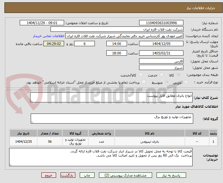 تصویر کوچک آگهی انواع باتری مطابق فایل پیوست