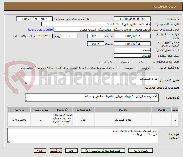 تصویر کوچک آگهی هارد اکسترنال 