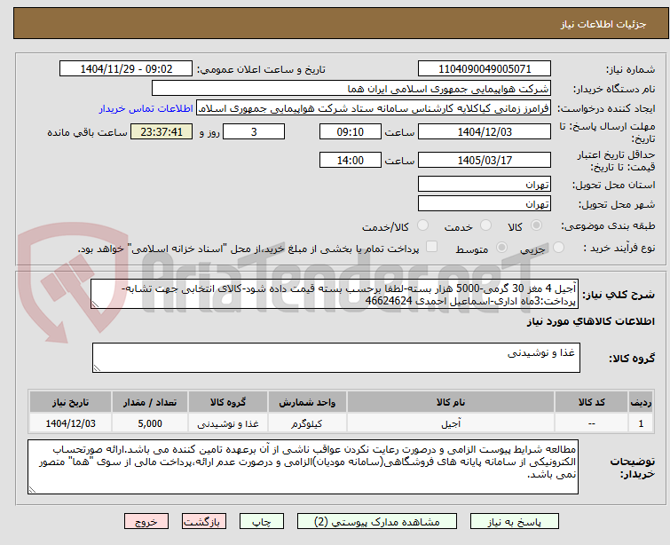 تصویر کوچک آگهی آجیل 4 مغز 30 گرمی-5000 هزار بسته-لطفا برحسب بسته قیمت داده شود-کالای انتخابی جهت تشابه- پرداخت:3ماه اداری-اسماعیل احمدی 46624624 