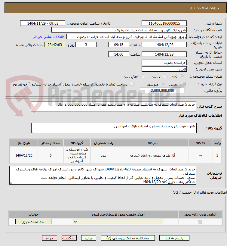 تصویر کوچک آگهی خرید 5 عدد المان شهری به مناسبت عید نوروز و عید سعید فطر با اعتبار 2.000.000.000 ریال