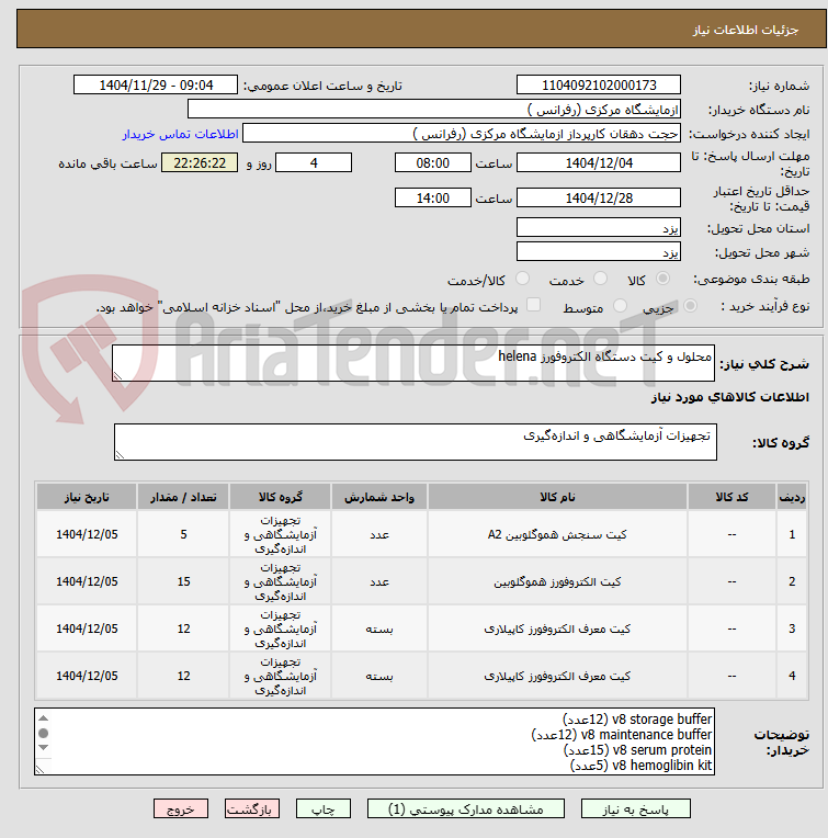 تصویر کوچک آگهی محلول و کیت دستگاه الکتروفورز helena