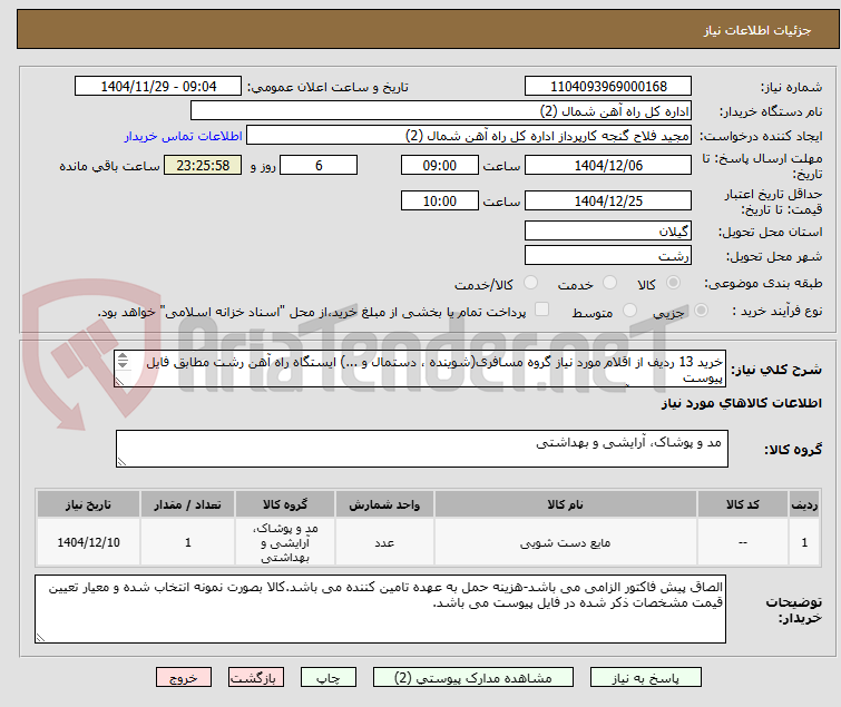 تصویر کوچک آگهی خرید 13 ردیف از اقلام مورد نیاز گروه مسافری(شوینده ، دستمال و ...) ایستگاه راه آهن رشت مطابق فایل پیوست
کارشناس فنی : آقای عسگری 09131073894