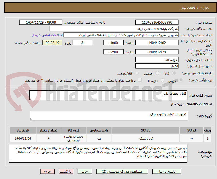 تصویر کوچک آگهی کابل انعطاف پذیر