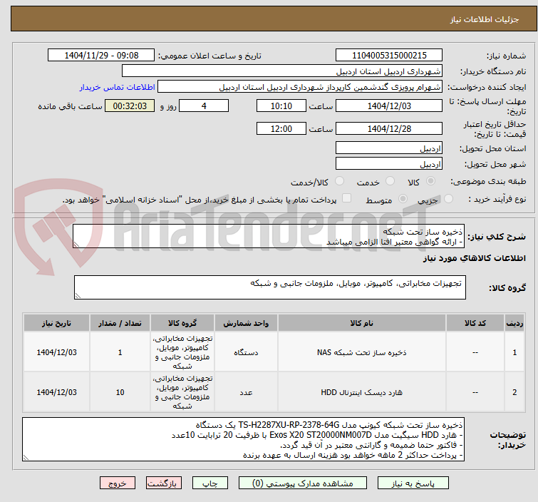 تصویر کوچک آگهی ذخیره ساز تحت شبکه
- ارائه گواهی معتبر افتا الزامی میباشد