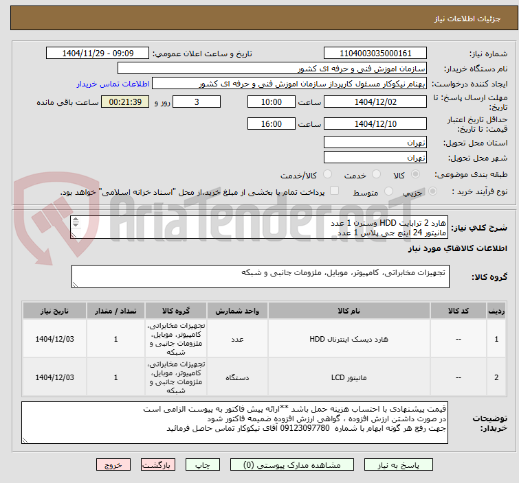 تصویر کوچک آگهی هارد 2 ترابایت HDD وسترن 1 عدد
مانیتور 24 اینچ جی پلاس 1 عدد