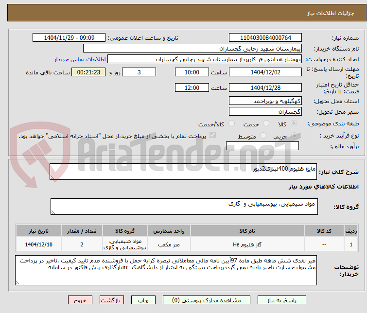 تصویر کوچک آگهی مایع هلیوم 400لیتری2دیور