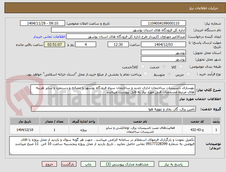 تصویر کوچک آگهی بهسازی تاسیسات ساختمان اداری جدید و ساختمان سپاه فرودگاه بوشهر با مصالح و دستمزد و سایر هزینه های مرتبط مشخصات فنی مورد نیاز به فایل پیوست میباشد