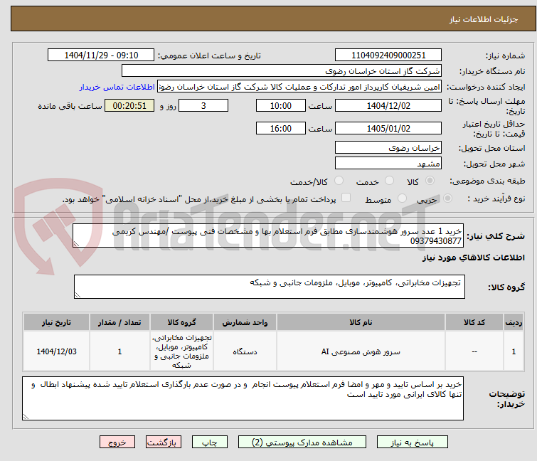 تصویر کوچک آگهی خرید 1 عدد سرور هوشمندسازی مطابق فرم استعلام بها و مشخصات فنی پیوست /مهندس کریمی 09379430877