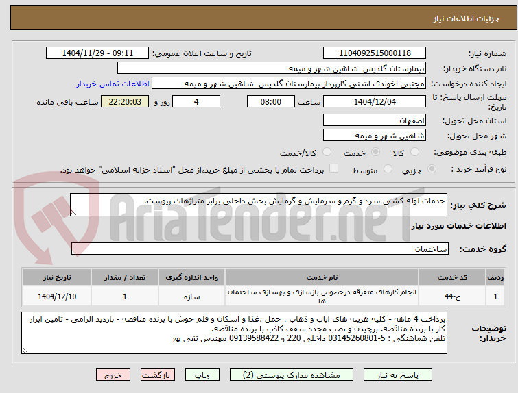 تصویر کوچک آگهی خدمات لوله کشی سرد و گرم و سرمایش و گرمایش بخش داخلی برابر متراژهای پیوست.