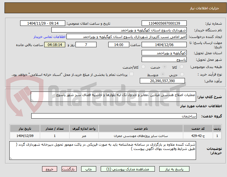 تصویر کوچک آگهی عملیات اصلاح هندسی میادین ،معابر و جداول تک لبه بلوارها و حاشیه فضای سبز شهر یاسوج