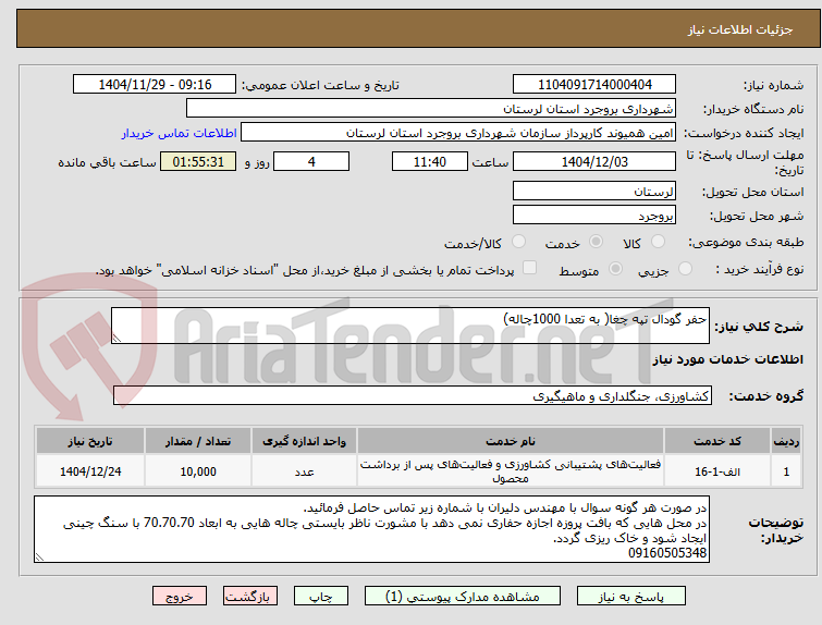 تصویر کوچک آگهی حفر گودال تپه چغا( به تعدا 1000چاله)