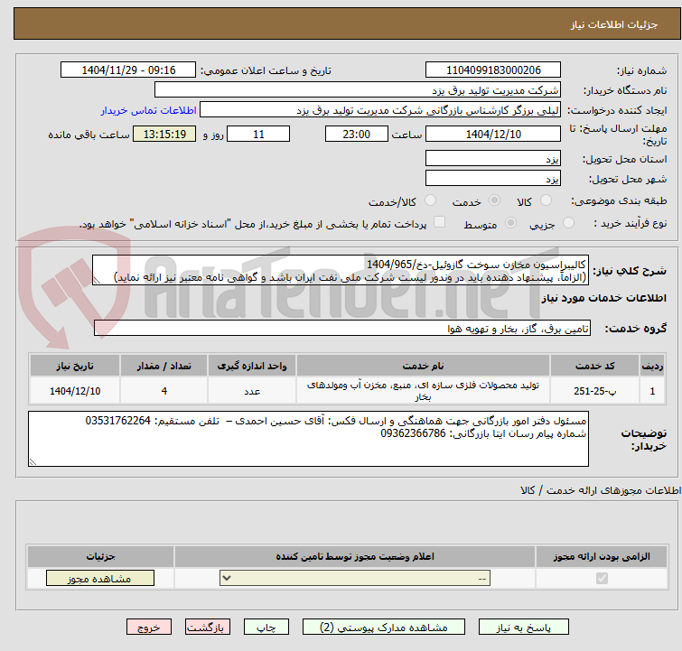 تصویر کوچک آگهی کالیبراسیون مخازن سوخت گازوئیل-دخ/1404/965
(الزاماً، پیشنهاد دهنده باید در وندور لیست شرکت ملی نفت ایران باشد و گواهی نامه معتبر نیز ارائه نماید)