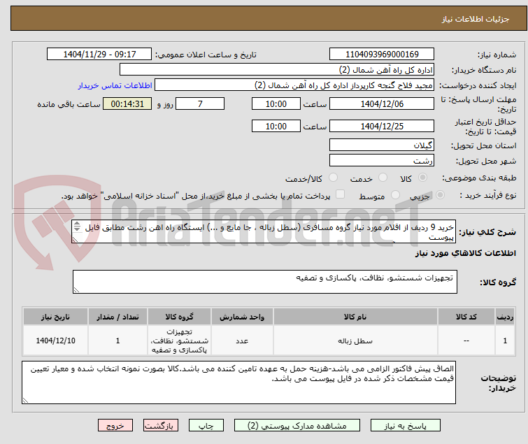 تصویر کوچک آگهی خرید 9 ردیف از اقلام مورد نیاز گروه مسافری (سطل زباله ، جا مایع و ...) ایستگاه راه اهن رشت مطابق فایل پیوست
کارشناس فنی : آقای عسگری 09131073894
