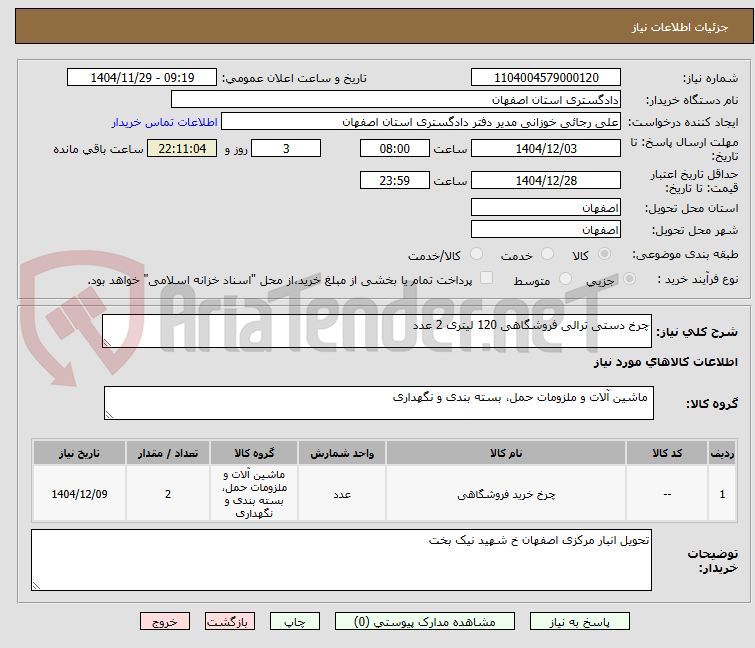 تصویر کوچک آگهی چرخ دستی ترالی فروشگاهی 120 لیتری 2 عدد